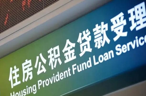 有失业证可以办公积金吗_无棣公积金代办服务